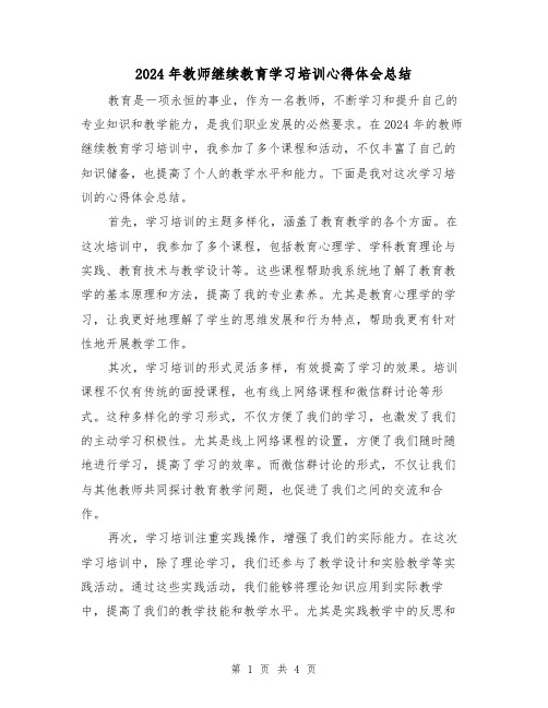 2024年教师继续教育学习培训心得体会总结（2篇）