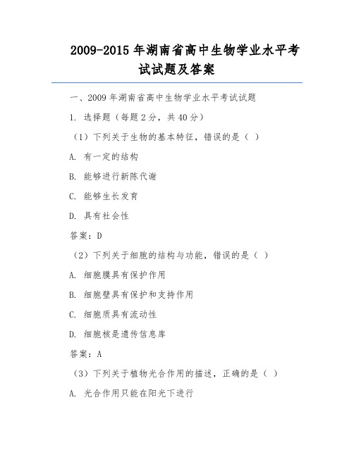 2009-2015年湖南省高中生物学业水平考试试题及答案