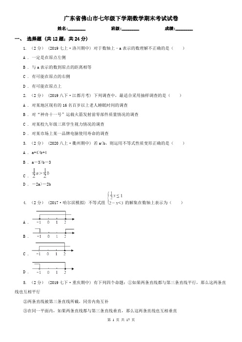 广东省佛山市七年级下学期数学期末考试试卷