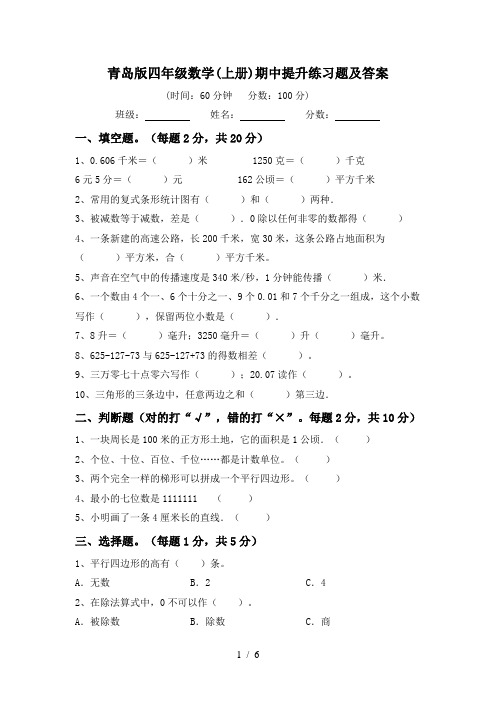 青岛版四年级数学(上册)期中提升练习题及答案