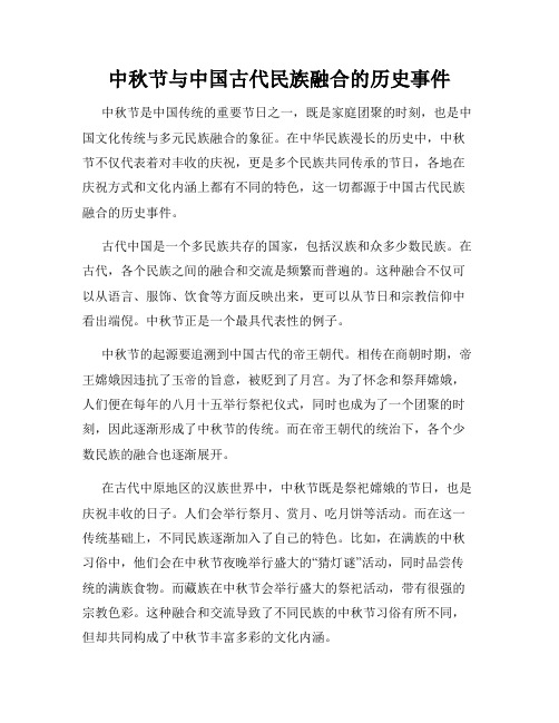 中秋节与中国古代民族融合的历史事件