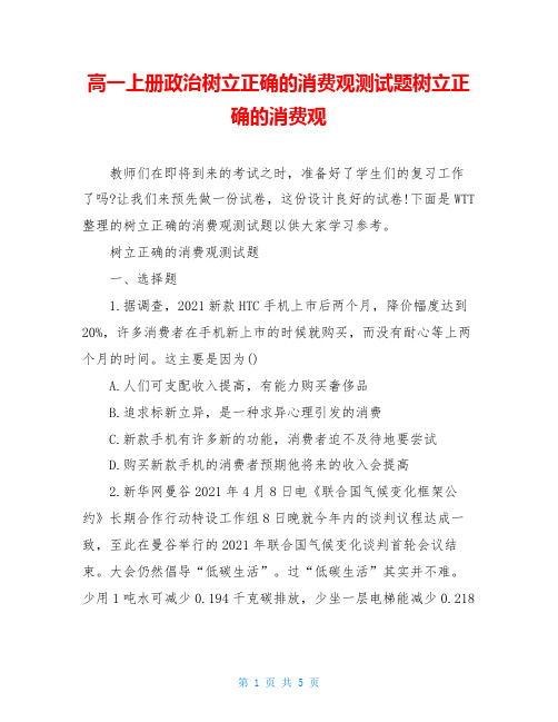 高一上册政治树立正确的消费观测试题树立正确的消费观