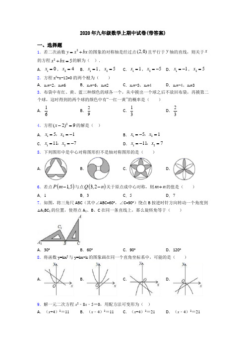 2020年九年级数学上期中试卷(带答案)