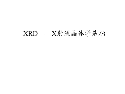 XRD技术介绍PPT课件