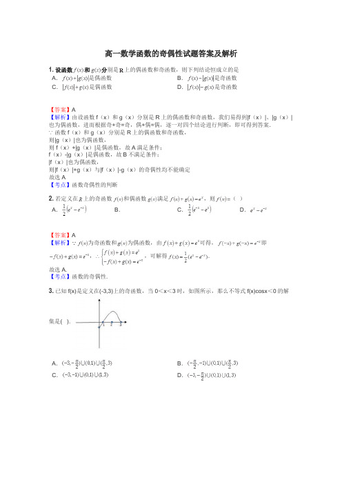 高一数学函数的奇偶性试题答案及解析
