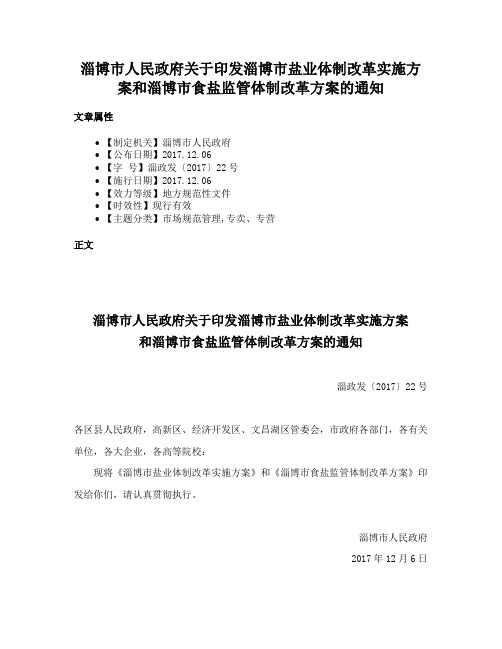 淄博市人民政府关于印发淄博市盐业体制改革实施方案和淄博市食盐监管体制改革方案的通知