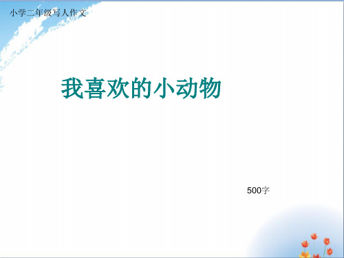 小学二年级写人作文《我喜欢的小动物》500字优秀课件PPT