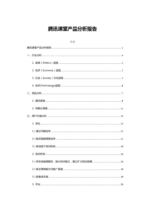 腾讯课堂产品分析报告