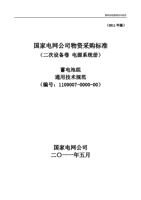 通信机房蓄电池组通用技术规范