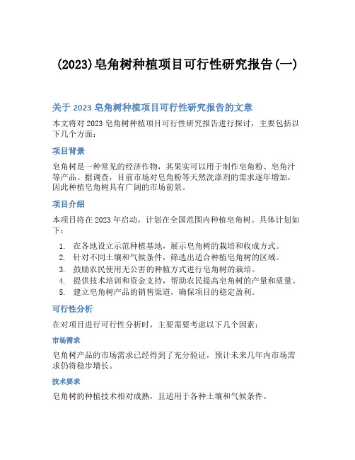 (2023)皂角树种植项目可行性研究报告(一)