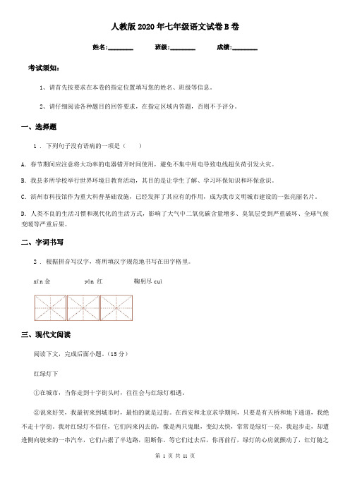 人教版2020年七年级语文试卷B卷