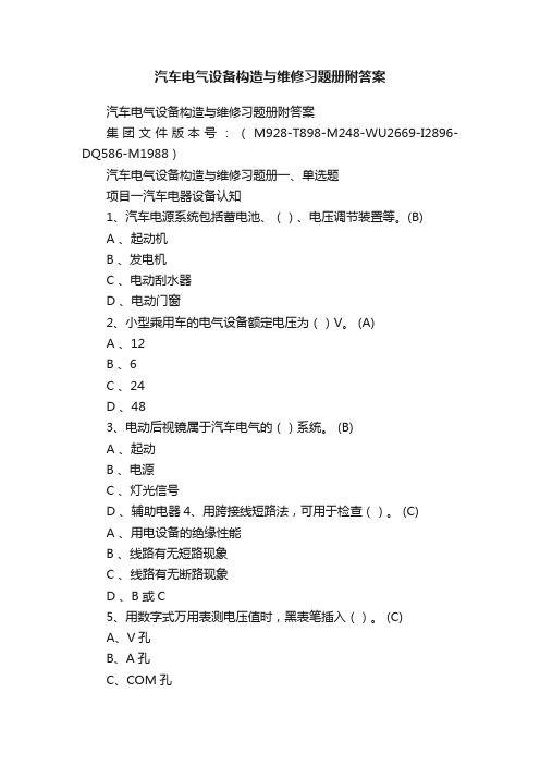 汽车电气设备构造与维修习题册附答案