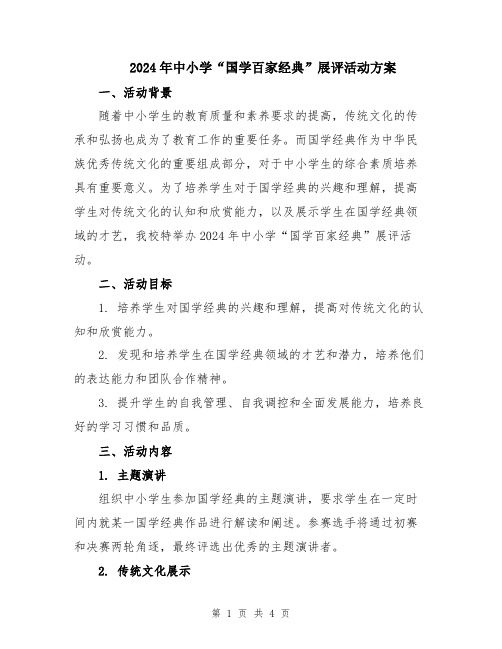 2024年中小学“国学百家经典”展评活动方案