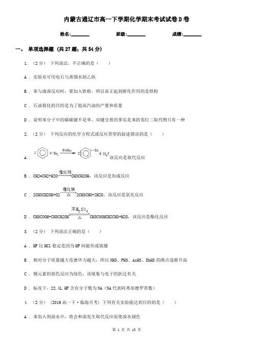 内蒙古通辽市高一下学期化学期末考试试卷D卷(新版)