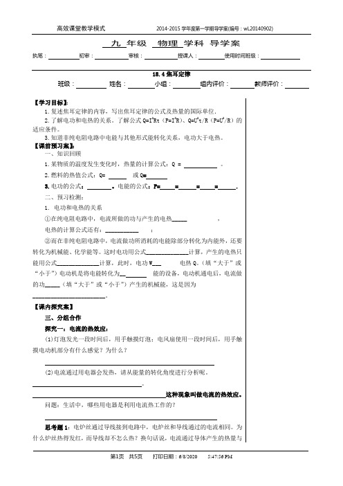 18.4焦耳定律——获奖教学设计