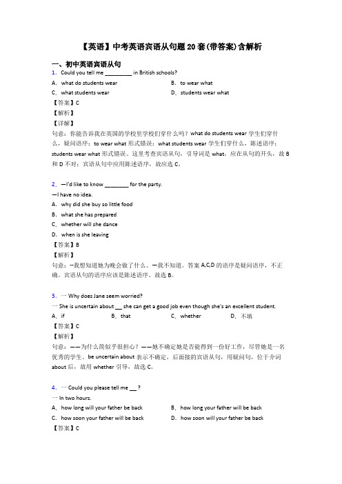 【英语】中考英语宾语从句题20套(带答案)含解析