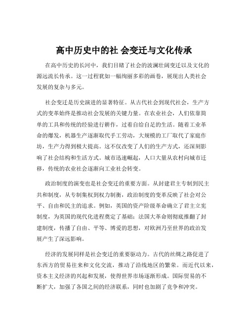 高中历史中的社 会变迁与文化传承