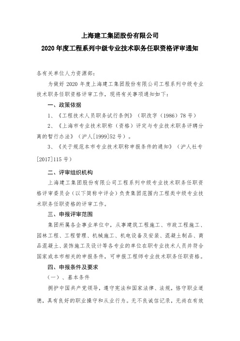 2020年度工程系列中级专业技术职务任职资格评审通知(4)(1)