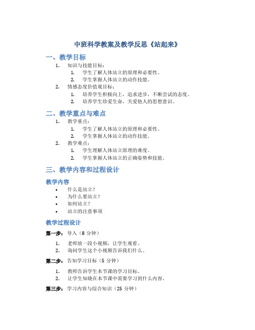 中班科学教案及教学反思《站起来》