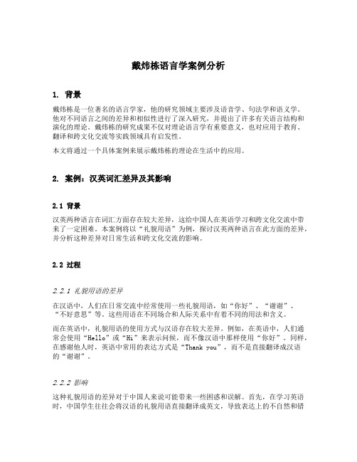 戴炜栋语言学贴近生活的案例