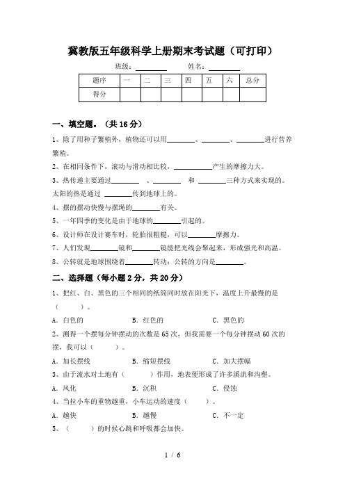 冀教版五年级科学上册期末考试题(可打印)