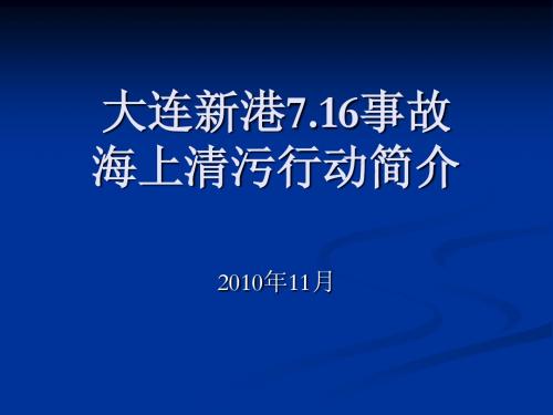 大连新港716事故海上清污行动简介