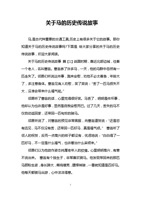 关于马的历史传说故事