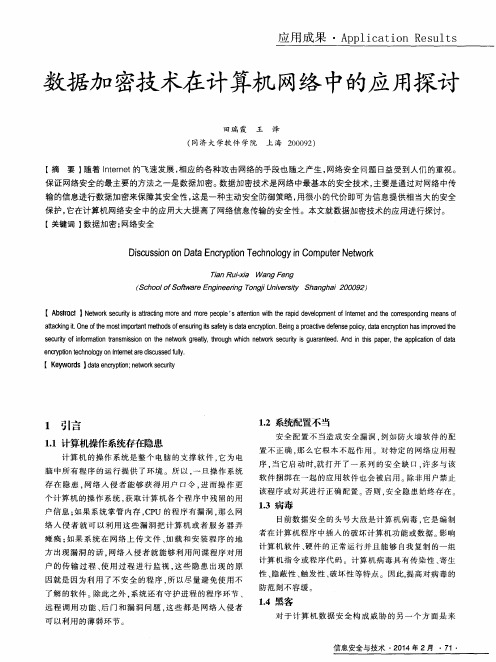 数据加密技术在计算机网络中的应用探讨