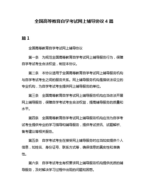 全国高等教育自学考试网上辅导协议4篇