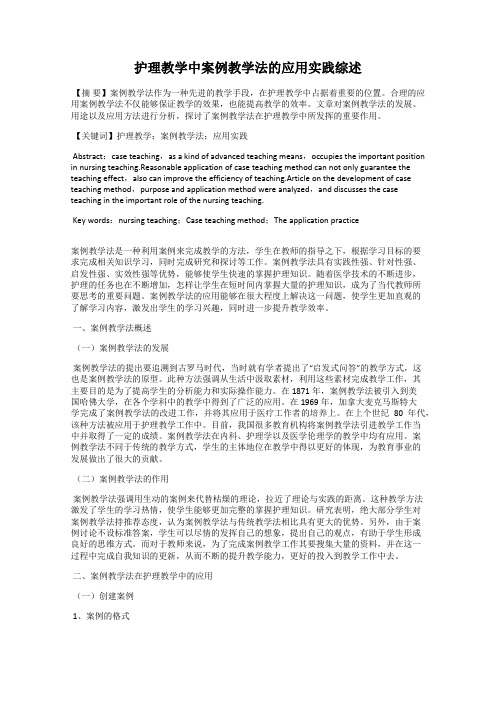 护理教学中案例教学法的应用实践综述