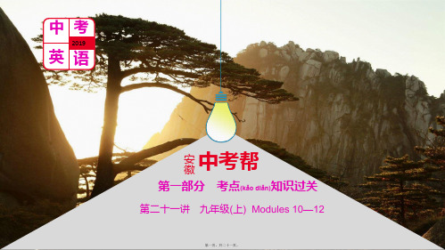 中考英语总复习第一部分考点知识过关第二十一讲九上modules1012