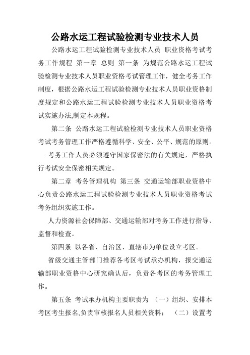 公路水运工程试验检测专业技术人员.doc