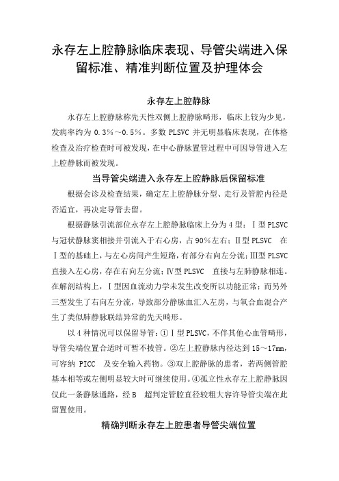 永存左上腔静脉临床表现、导管尖端进入保留标准、精准判断位置及护理体会