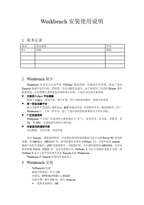 Workbench安装使用说明