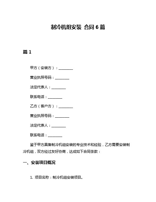 制冷机组安装 合同6篇