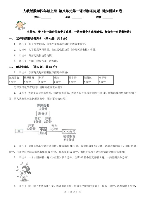 人教版数学四年级上册 第八单元第一课时沏茶问题 同步测试C卷