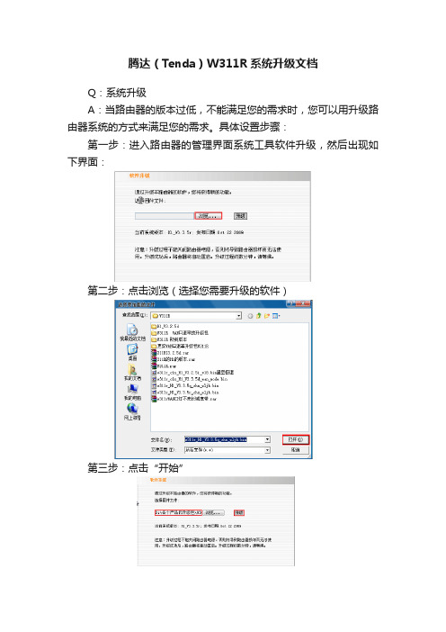 腾达（Tenda）W311R系统升级文档