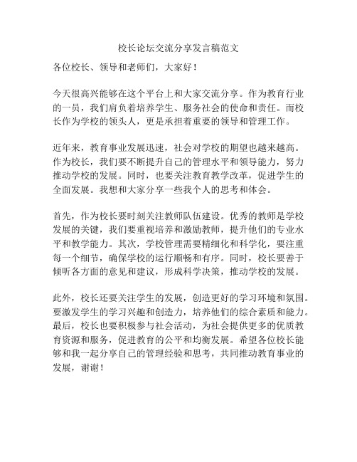 校长论坛交流分享发言稿范文