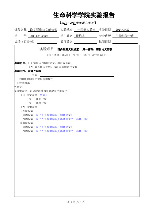 论文写作与文献检索实验报告模板 (1)