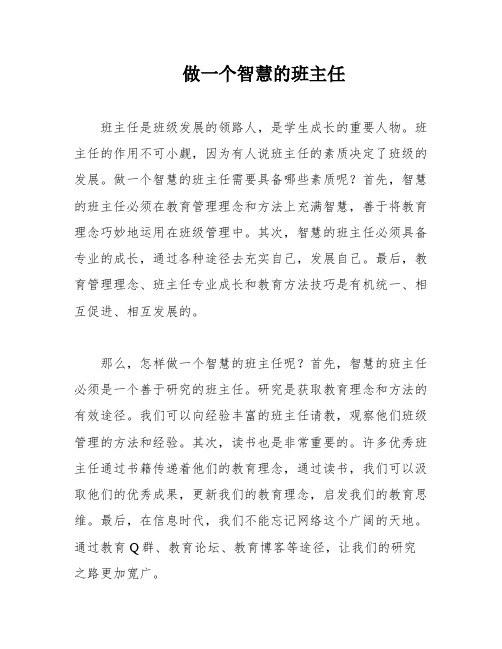 做一个智慧的班主任