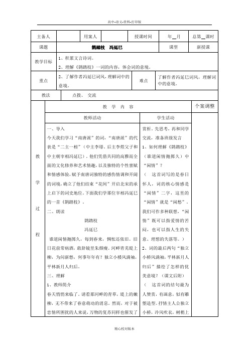 苏教版-语文-高一-新沂市第二中学语文苏教版《唐诗宋词选读》教案 专题七 鹊踏枝