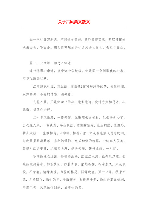 关于古风美文散文