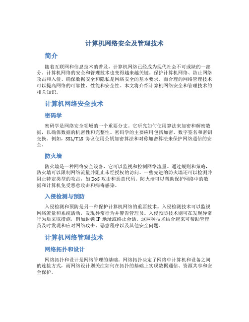 计算机网络安全及管理技术