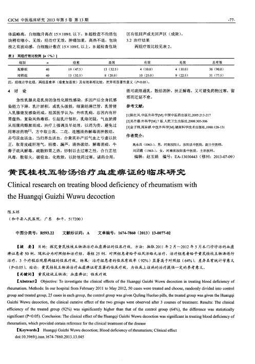 黄芪桂枝五物汤治疗血虚痹证的临床研究