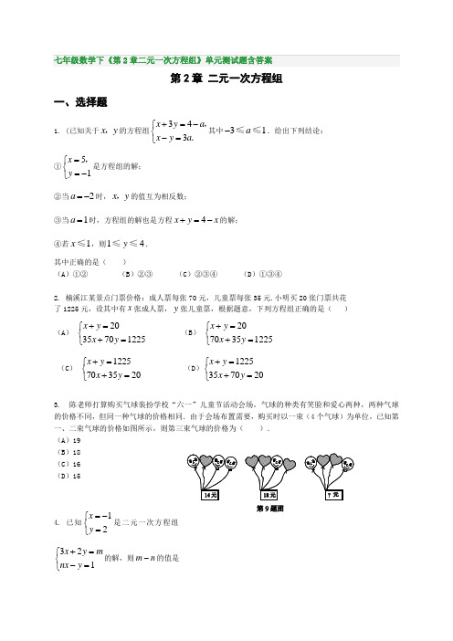 七年级数学下《第2章二元一次方程组》单元测试题含答案