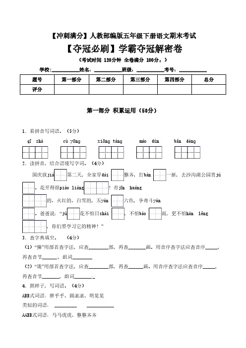 部编版五年级下册语文期末考试学霸夺冠解密卷+人教(含答案)