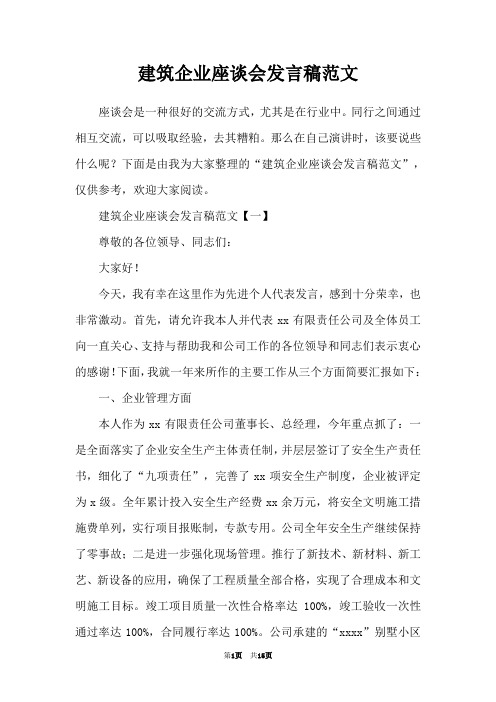 建筑企业座谈会发言稿范文