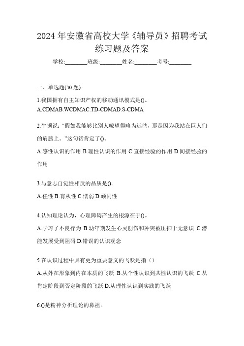 2024年安徽省高校大学《辅导员》招聘考试练习题及答案