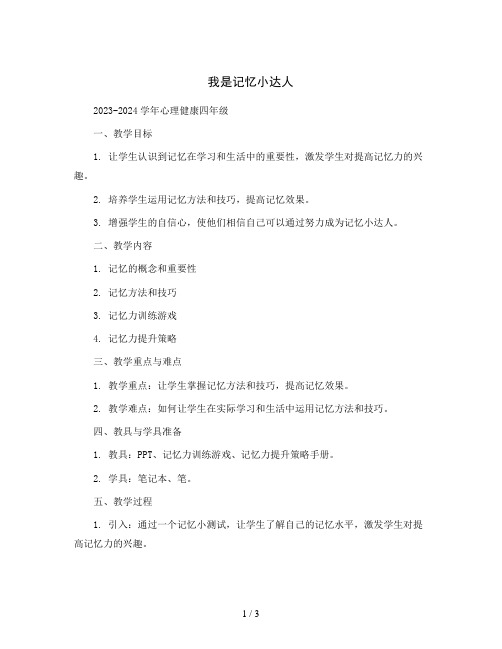 我是记忆小达人(教案)2023-2024学年心理健康四年级 