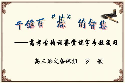 炼字(教学比武一等奖)